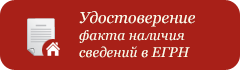 Удостоверение факта наличия сведений в ЕГРН
