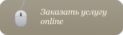 Заказать услугу online