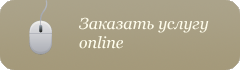 Заказать услугу online