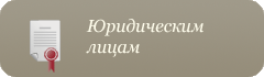 Юридическим лицам