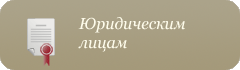 Юридическим лицам