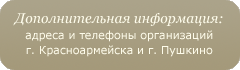 Дополнительная информация