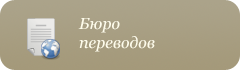 Бюро переводов
