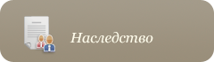 Наследство