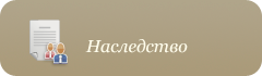 Наследство