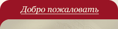 Добро пожаловать