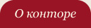 О конторе