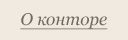 О конторе
