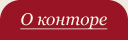 О конторе
