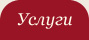 Услуги