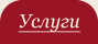 Услуги