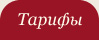 Тарифы