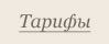 Тарифы