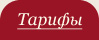 Тарифы