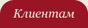 Клиентам