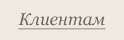 Клиентам