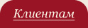 Клиентам