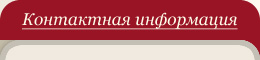Контактная информация